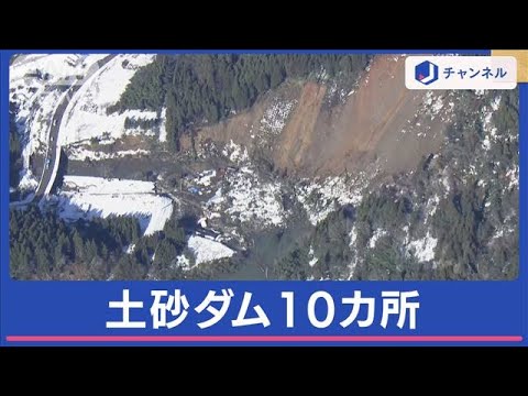 危険性＆対策は？石川県輪島市に「土砂ダム」10カ所以上発生【スーパーJチャンネル】(2024年1月11日)