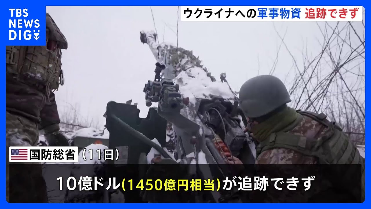 ウクライナに供与したアメリカの軍事物資10億ドル分が追跡できず｜TBS&nbsp;NEWS&nbsp;DIG