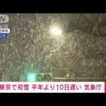 【速報】東京で初雪　平年より10日遅く、昨季より11日早い　気象庁(2024年1月13日)