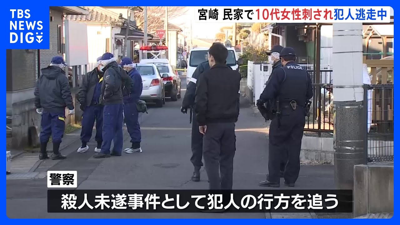 民家で10代女性の背中を何者かが凶器で刺し逃走　宮崎・都城市｜TBS&nbsp;NEWS&nbsp;DIG
