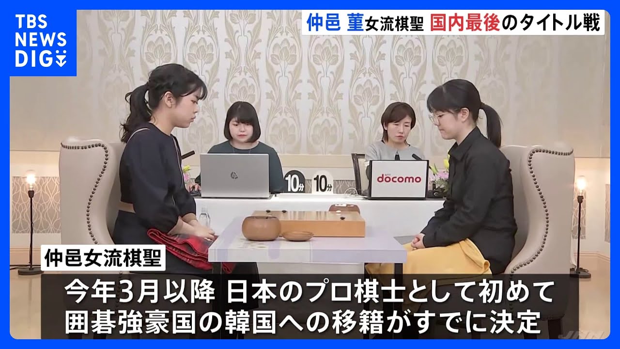 囲碁・仲邑菫女流棋聖　史上初10代対決“国内最後のタイトル戦”スタート　3月以降は活動拠点を韓国へ｜TBS&nbsp;NEWS&nbsp;DIG