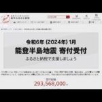 能登半島地震で被災地支援　ふるさと納税10億円超える(2024年1月6日)