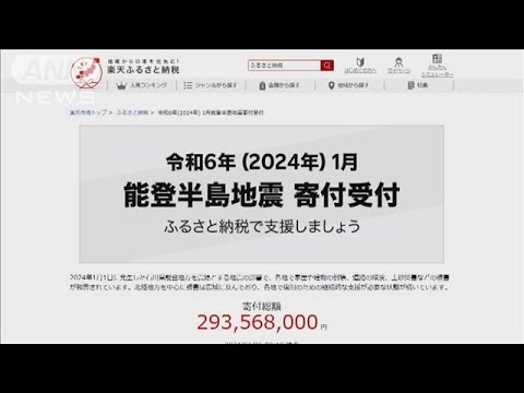 能登半島地震で被災地支援　ふるさと納税10億円超える(2024年1月6日)