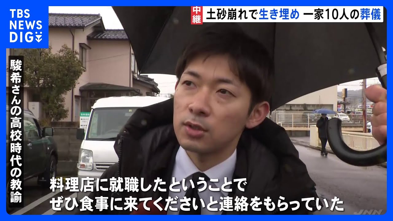 「今後は子どもの分も生きていく…」一家10人の葬儀　地震による土砂崩れで犠牲に【石川・能登半島地震】｜TBS&nbsp;NEWS&nbsp;DIG