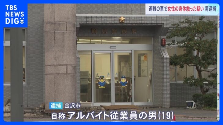 被災地で初の性犯罪摘発　避難中の車で10代女性の身体触る 19歳男を逮捕｜TBS NEWS DIG