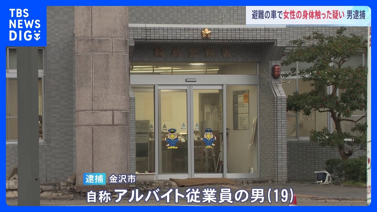 被災地で初の性犯罪摘発　避難中の車で10代女性の身体触る&nbsp;19歳男を逮捕｜TBS&nbsp;NEWS&nbsp;DIG