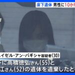 男性の遺体には“10か所以上”の刺し傷…執拗に襲われたか　東京・足立区の死体遺棄事件　警視庁｜TBS NEWS DIG