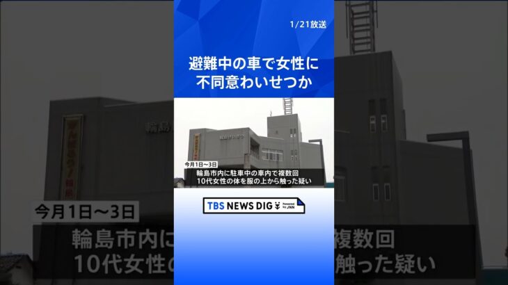 避難中の車で10代女性の身体触った疑い、金沢市に住む19歳男を逮捕　能登半島地震 | TBS NEWS DIG #shorts