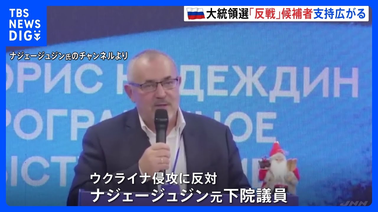 ロシア大統領選「反戦」候補者への支持広がる　10万人署名集め正式な出馬目指す　侵攻めぐり「プーチン氏致命的間違い」｜TBS&nbsp;NEWS&nbsp;DIG