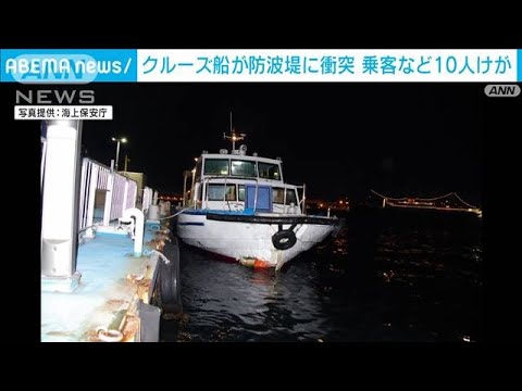 クルーズ船が防波堤に衝突　乗客など10人がけが　横浜市(2024年1月26日)