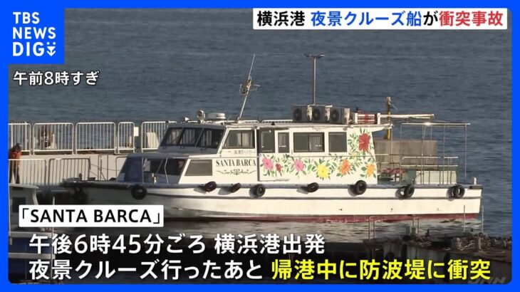夜景クルーズ船が単独事故　乗客・乗員10人がけがも命に別状なし　横浜の大さん橋近く｜TBS NEWS DIG