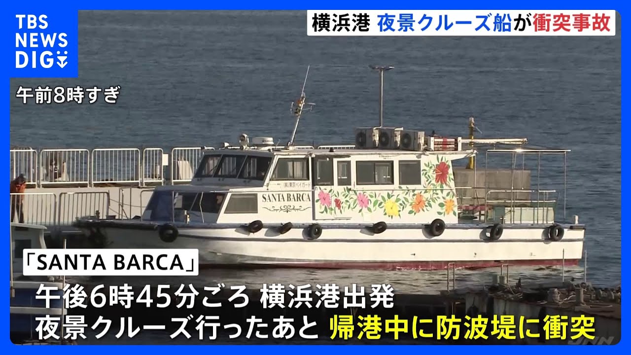 夜景クルーズ船が単独事故　乗客・乗員10人がけがも命に別状なし　横浜の大さん橋近く｜TBS&nbsp;NEWS&nbsp;DIG