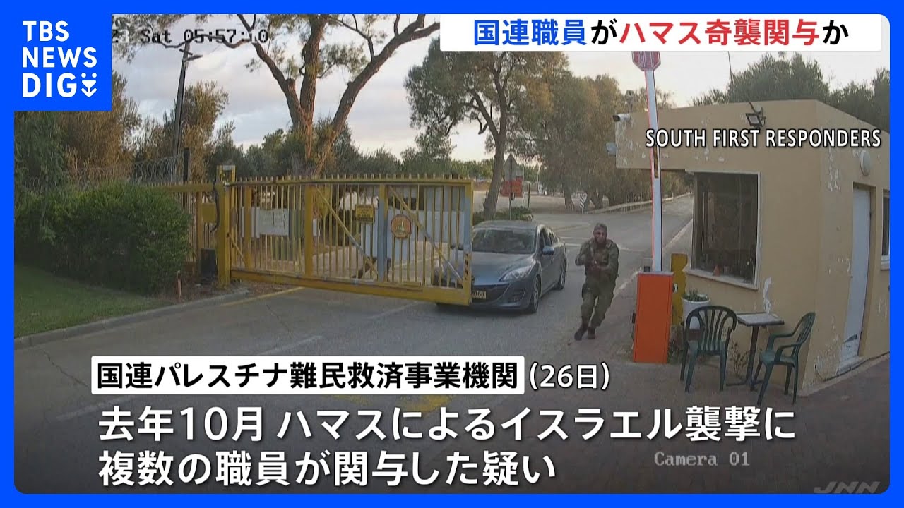 ガザ難民援助の国連機関職員 去年10月のハマスによる奇襲に関与か|TBS NEWS DIG