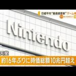 日経平均“最高値更新”　任天堂は時価総額10兆円超え　ゲーム株けん引の背景にサウジ【知っておきたい！】【グッド！モーニング】(2024年1月11日)