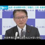 「安倍派がメンバー最多の10人…茶番だ」立憲・長妻政調会長が自民会合を批判(2024年1月11日)