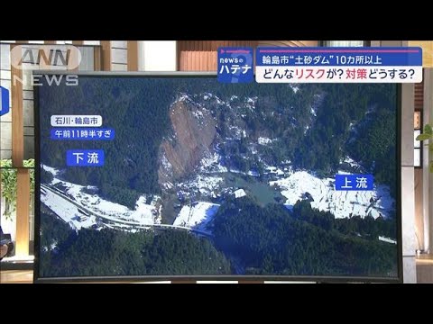 能登半島地震“土砂ダム”輪島市内に10カ所以上確認　リスクは？対策どうする？【スーパーJチャンネル】(2024年1月11日)