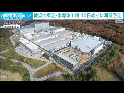 能登半島地震で被災の東芝半導体工場　10日めどに再開予定(2024年1月5日)