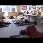 中学校に約100人避難　厳しい寒さ…必要な支援は　石川・穴水町【スーパーJチャンネル】(2024年1月2日)