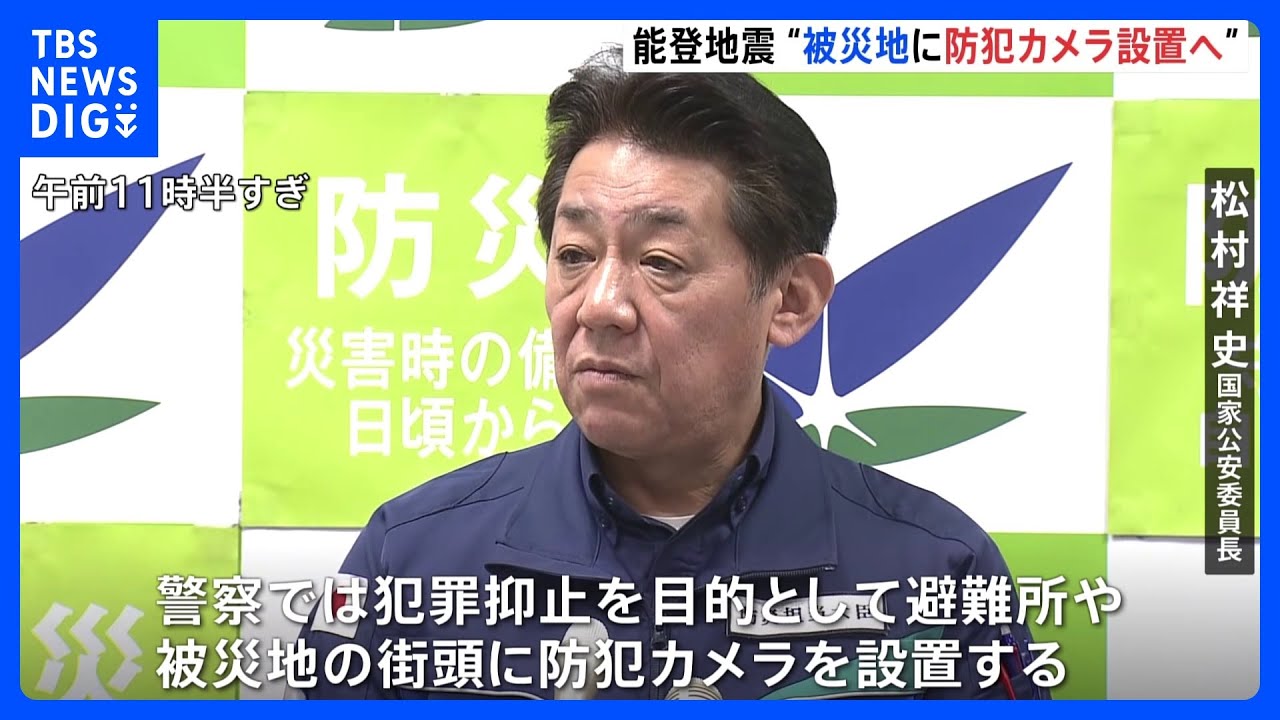 能登半島地震の被災地に防犯カメラ設置　「約100台を可及的速やかに」松村国家公安委員長が発表　きのうまでに空き巣など22件確認｜TBS&nbsp;NEWS&nbsp;DIG