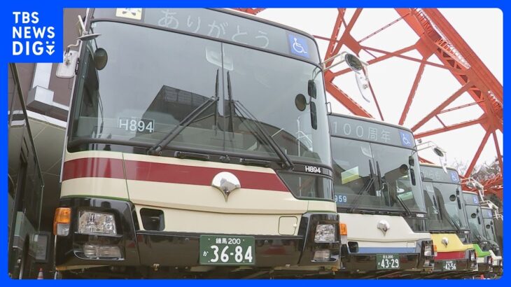 都営バス100周年でイベント開催　歴代バスの塗装がされたバスなど並ぶ｜TBS NEWS DIG