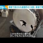 津波で流された能登町の「太鼓」100キロ離れた新潟の砂浜で見つかる(2024年1月22日)