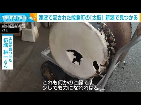 津波で流された能登町の「太鼓」100キロ離れた新潟の砂浜で見つかる(2024年1月22日)