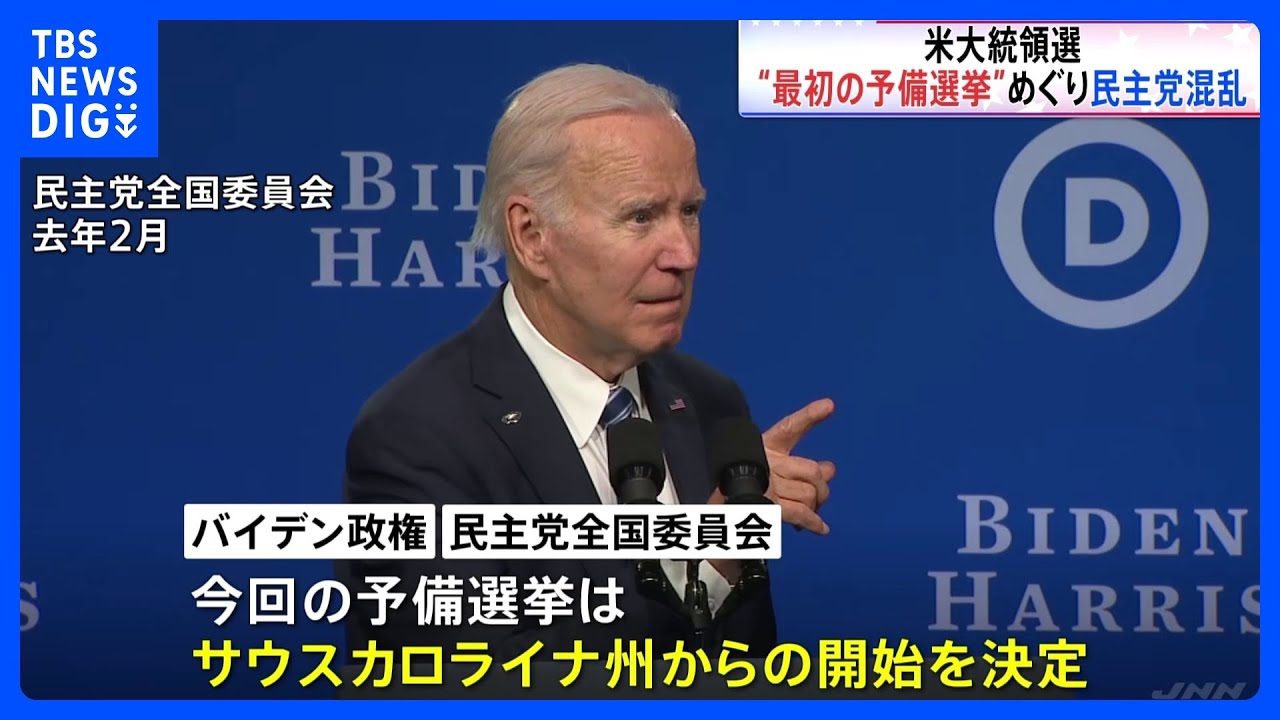 「強い怒り」バイデン政権と民主党、100年の伝統壊す“異例の事態”…全米最初の予備選挙をニューハンプシャー州→サウスカロライナ州に｜TBS&nbsp;NEWS&nbsp;DIG