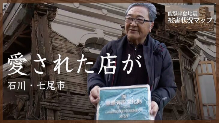 「憎いです」100年続いた有形文化財の洋品店も倒壊　石川・七尾市【能登半島地震 被害状況マップ】