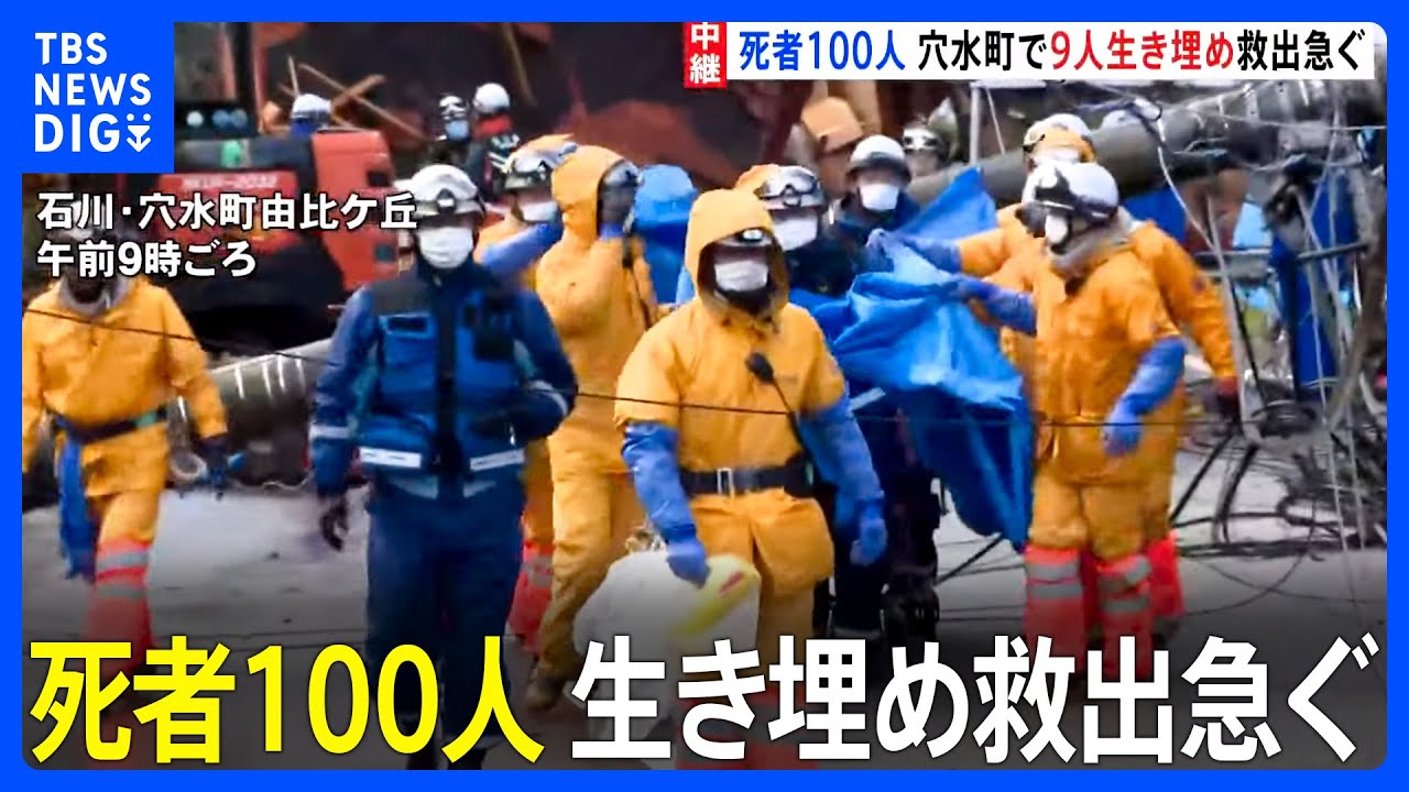 石川県の死者100人 安否不明者211人に 穴水町で今も9人が生き埋めか 能登半島地震|TBS NEWS DIG