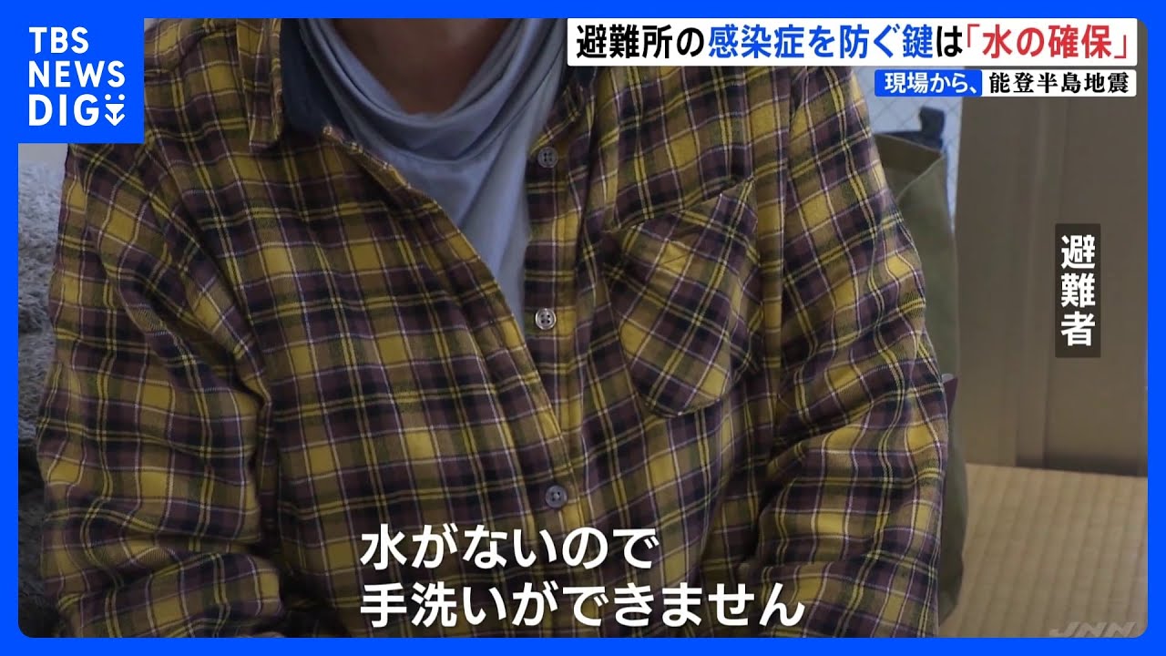 避難所で連日100人超える感染症患者…カギは「水」&nbsp;新たな対策は　能登半島地震【現場から、】｜TBS&nbsp;NEWS&nbsp;DIG