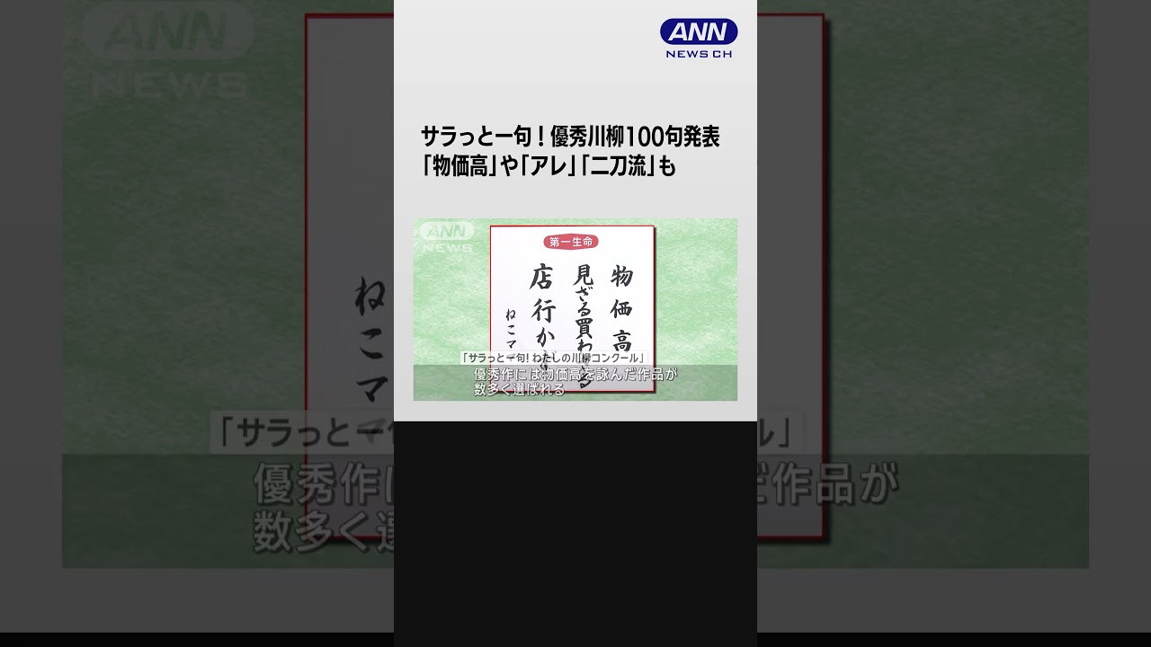 サラっと一句！優秀川柳100句発表 目立つ「物価高」や「アレ」大谷選手の「二刀流」も #shorts
