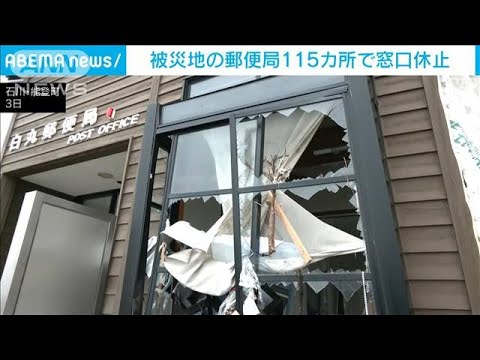 能登地震　被災地の郵便局100カ所以上が窓口業務停止(2024年1月4日)