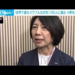 「世界で最もパワフルな女性」100人選出のサントリー食品社長が語る日本企業の課題(2024年1月5日)