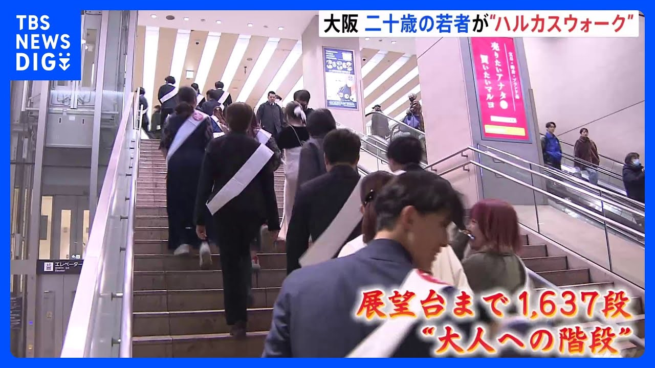 約100人の二十歳が「あべのハルカス」を階段で上りきる…「成人の日」全国で門出祝う|TBS NEWS DIG