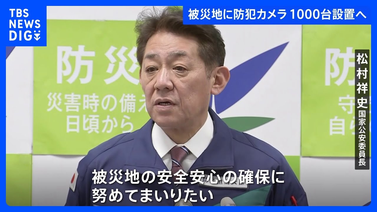 能登半島地震の被災地に防犯カメラ約1000台を設置へ　予備費1億3500万円を活用｜TBS&nbsp;NEWS&nbsp;DIG