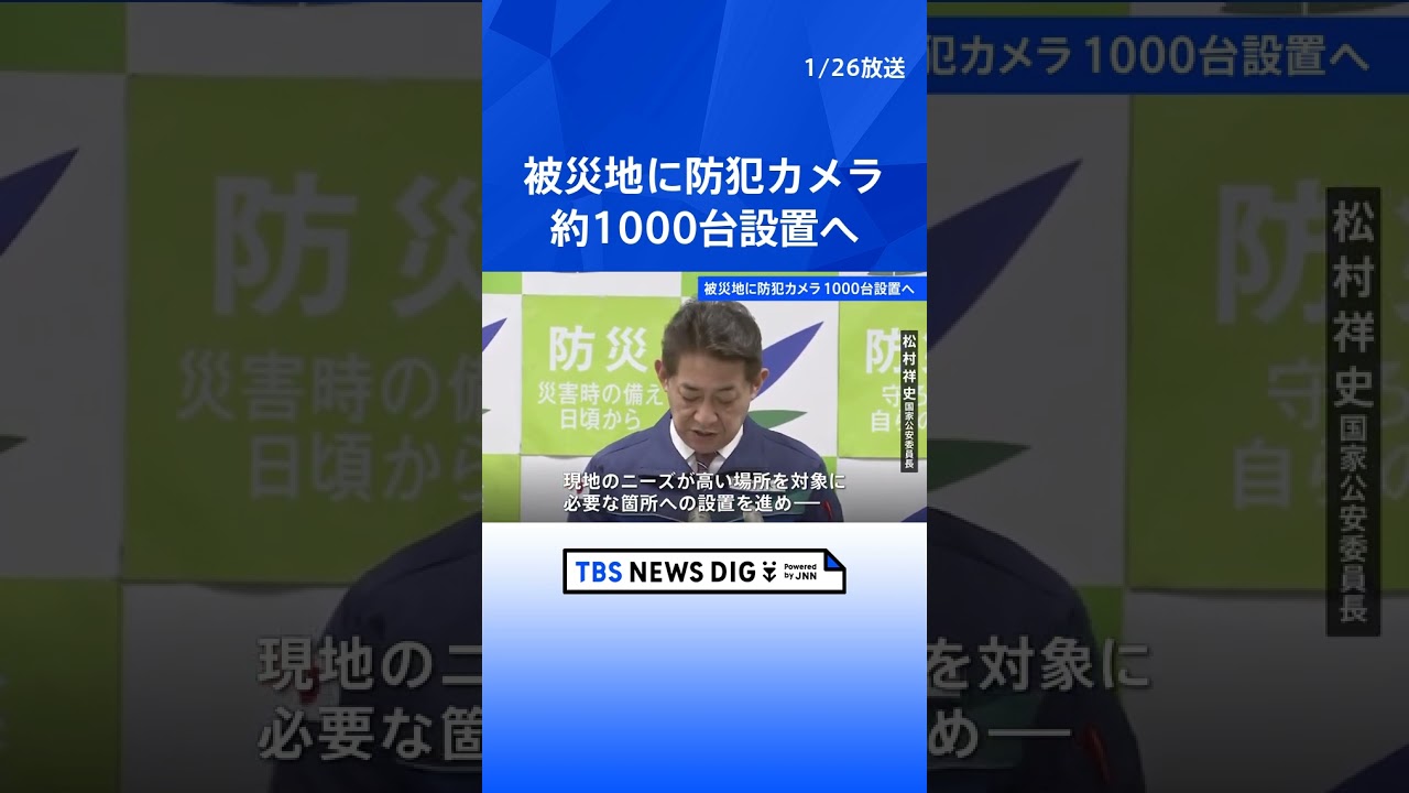 能登半島地震の被災地に防犯カメラ約1000台を設置へ　予備費1億3500万円を活用｜TBS NEWS DIG #shorts