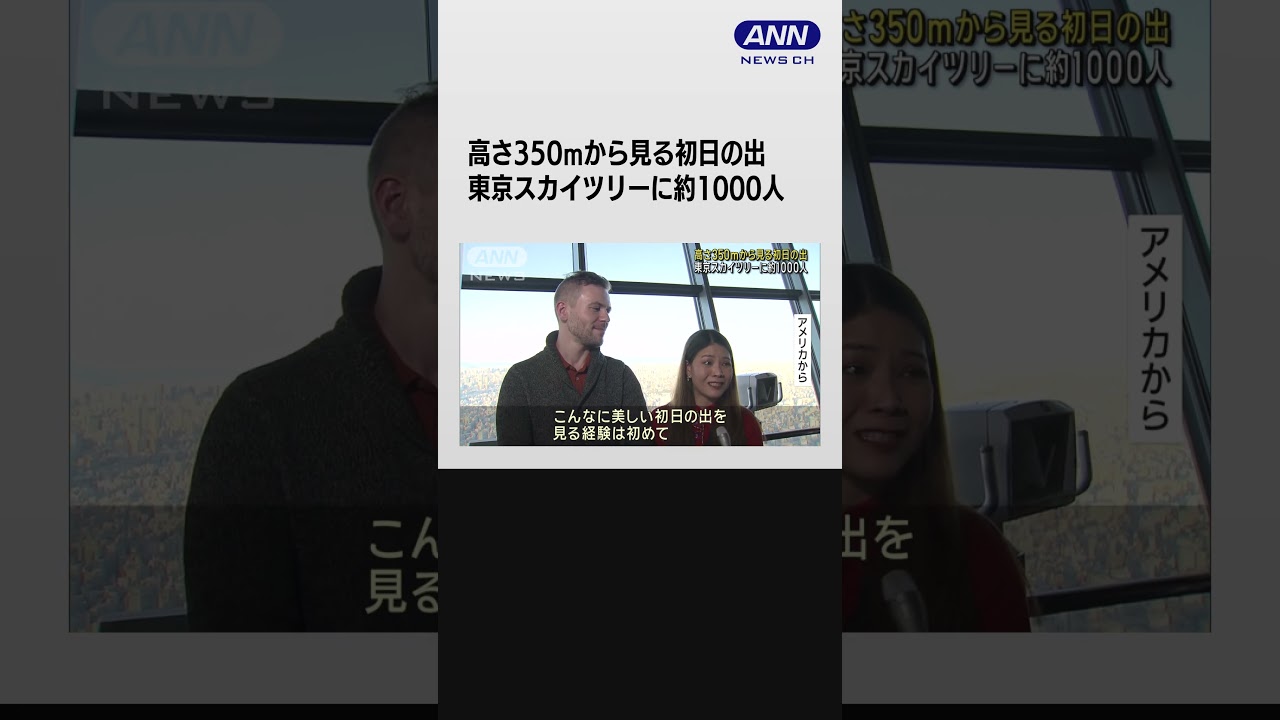 東京スカイツリーに約1000人　高さ350mから見る初日の出 #shorts