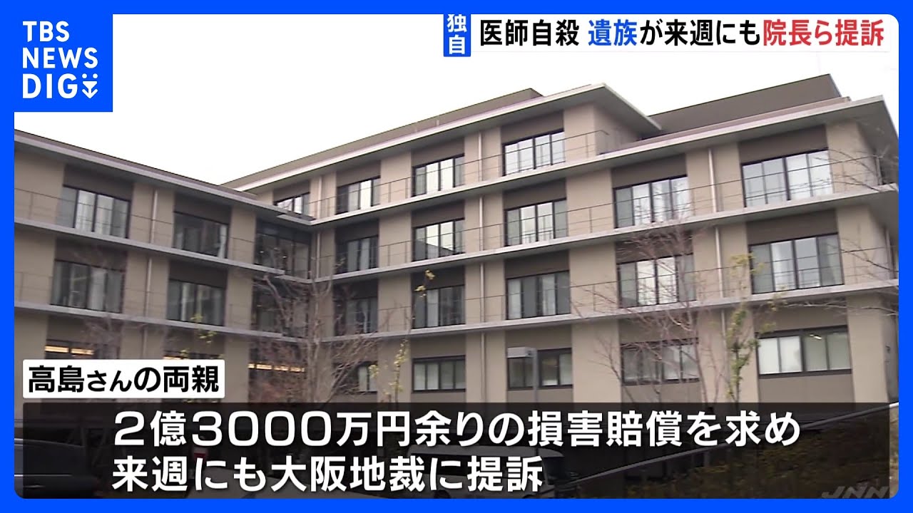 【独自】100日連続勤務、時間外労働は1か月約207時間…26歳医師の過労自殺 遺族が来週にも院長らに損害賠償求め提訴へ|TBS NEWS DIG