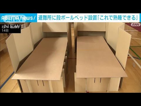 志賀町の避難所に「段ボールベッド」100台を設置(2024年1月15日)