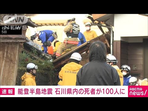 能登半島地震 石川県内の死者が100人に(2024年1月6日)