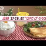 100円ショップ　客8割外国人…仏人シェフ「ときたま名人」に驚き「泡立て器より良い」【Jの追跡】【スーパーJチャンネル】(2024年1月11日)