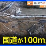 【映像】国道が100m崩落…富山・小矢部市　国道359号線は全面通行止めで復旧めど立たず｜TBS NEWS DIG