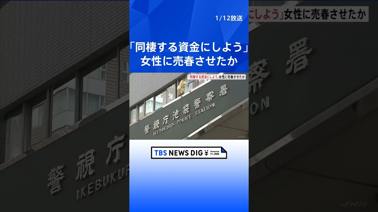 「同棲資金にしよう」10代の交際女性に100回以上売春させた疑いで男逮捕　女性は1000万円以上渡したか　東京・池袋｜TBS NEWS DIG #shorts
