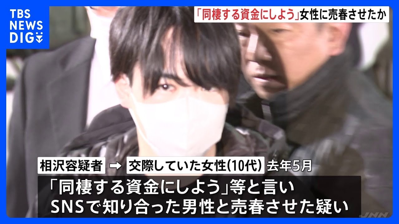 「同棲資金にしよう」10代の交際女性に100回以上売春させた疑いで男逮捕　女性は1000万円以上渡したか　東京・池袋｜TBS&nbsp;NEWS&nbsp;DIG