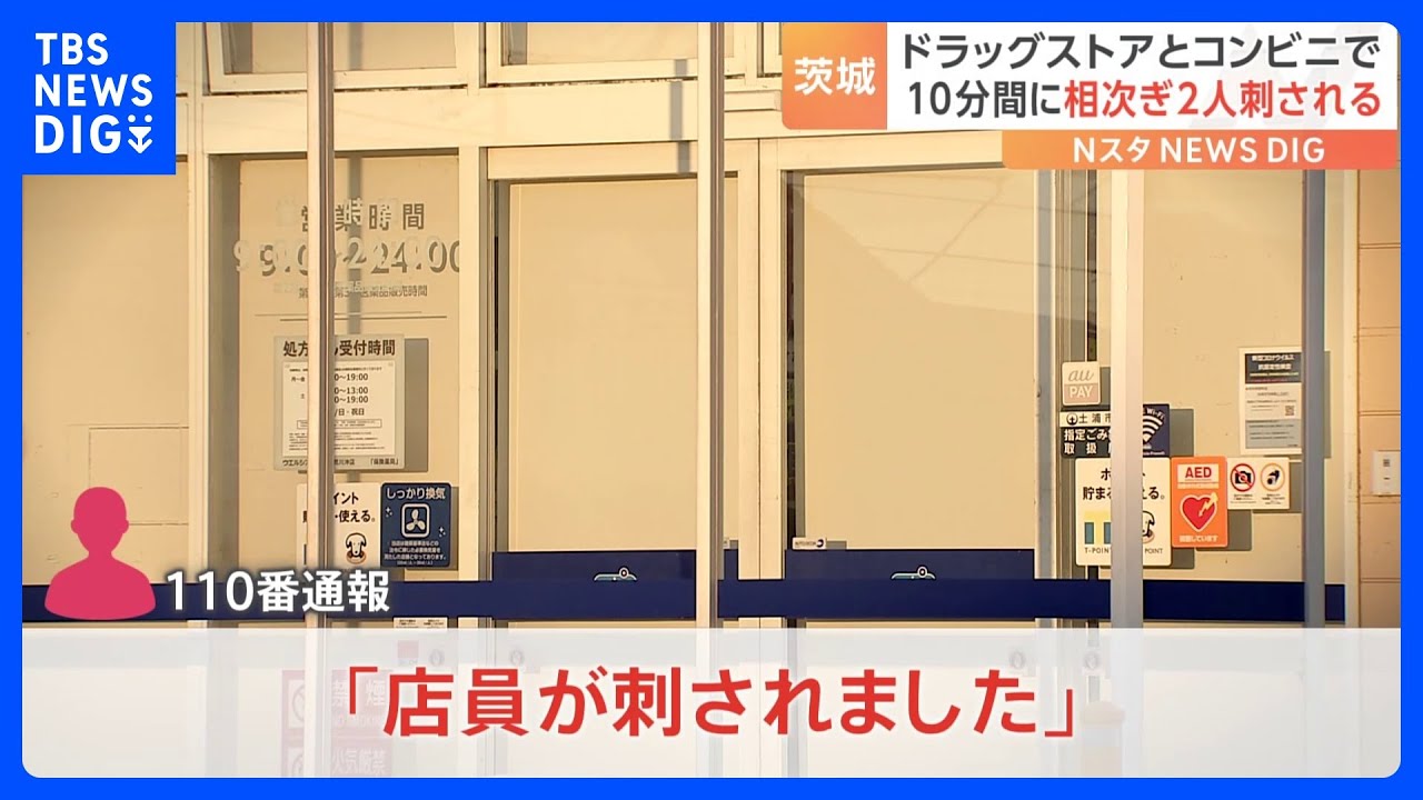 「店員が刺されました」10分間に相次ぎ2人刺される　ドラッグストアとコンビニエンスストアで　茨城・阿見町｜TBS&nbsp;NEWS&nbsp;DIG