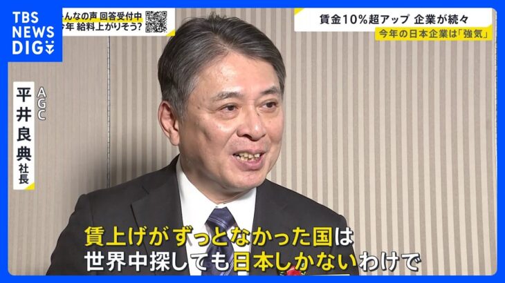 “賃上げ10％超”企業が続出　経済3団体の新年会【news23】｜TBS NEWS DIG