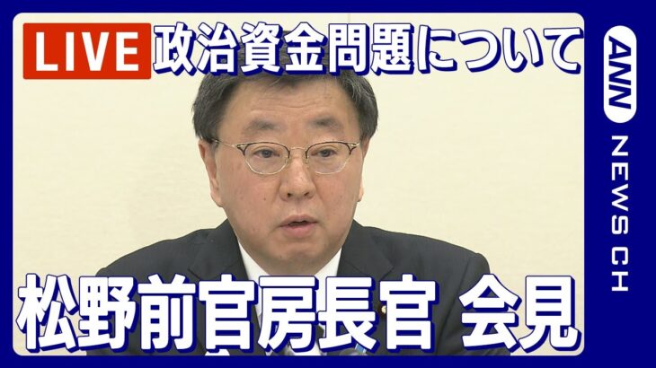 【ライブ】松野前官房長官 会見 「計1051万円の不記載」と明かす 自民党派閥の政治資金問題について説明【LIVE】 (2024年1月26日)ANN/テレ朝