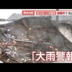 能登半島地震から10日“災害関連死”8人に　被災地は大雨警報、避難生活に深刻な影響【羽鳥慎一モーニングショー】(2024年1月11日)