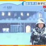 兵庫・豊岡市では朝の時点で約10cmの積雪　あたり一面真っ白に　北部では70cmの積雪予想