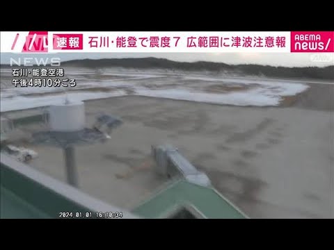 【速報】能登空港の滑走路に「ひび」　長さ10m以上を複数確認　国交省(2024年1月2日)